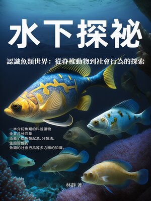 cover image of 水下探祕——認識魚類世界
